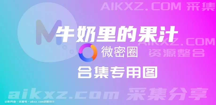 牛奶里的果汁微密圈图片&视频 全套合集资源 [持续更新]-WM图库