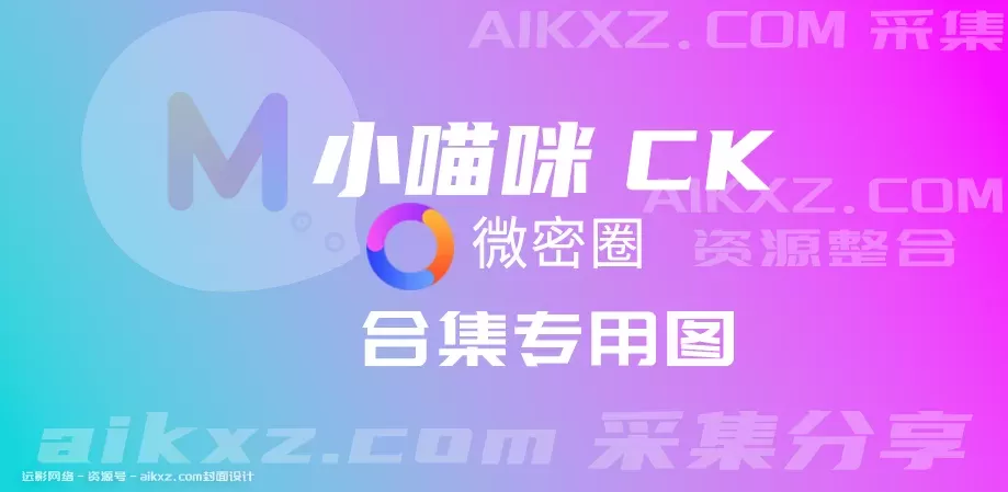 抖音@小喵咪CK 密圈福利作品[870P39v ]拥有一个“猫系女友”,是种什么样的体验？-WM图库