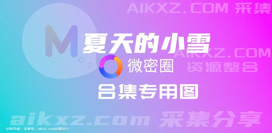 夏天的小雪 微密美图赏析圈子付费图片&视频 资源合集-WM图库