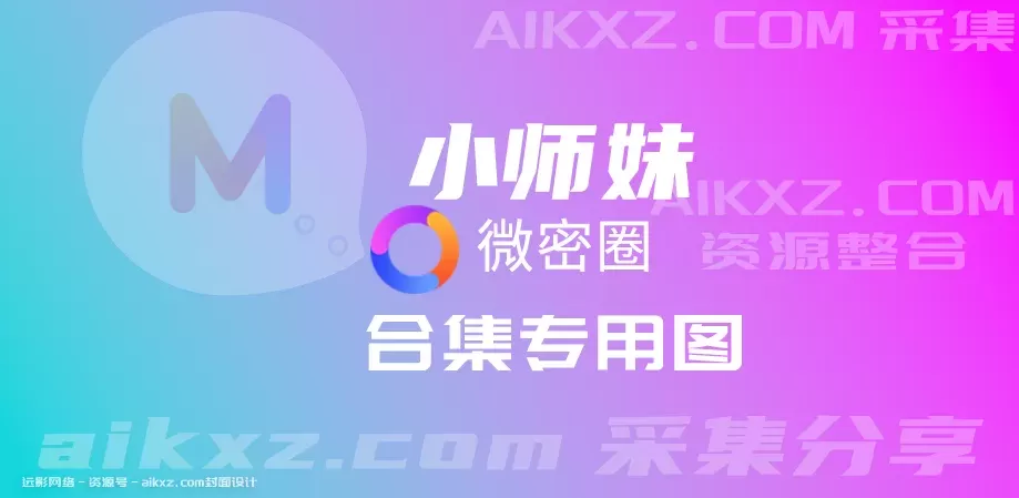 [持续更新]抖音网红@小师妹 微密圈图片视频 合集资源-WM图库