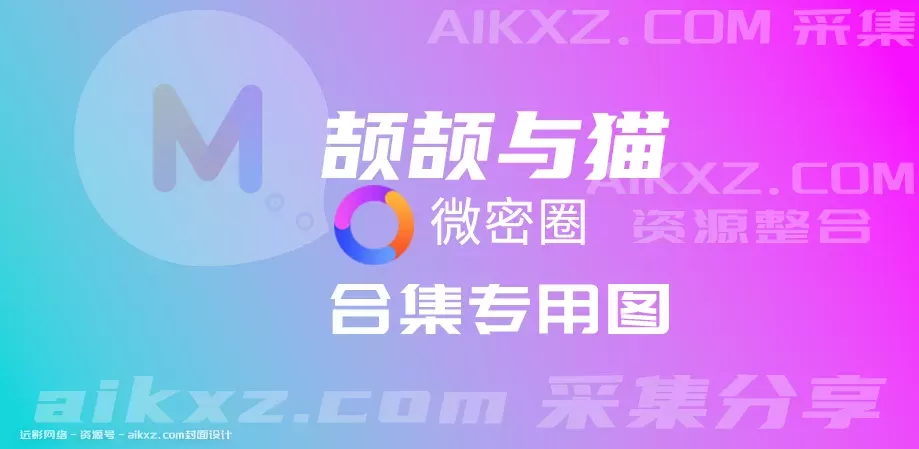 抖音颉颉与猫微密作品（颉颉与猫咪微密圈图片）[持续更新]-WM图库