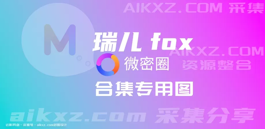 瑞儿fox400万？瑞儿fox密圈图片视频全套作品 合集资源[持续更新]-WM图库
