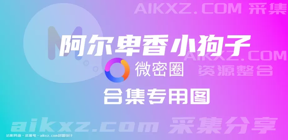 抖音网红，阿尔卑香小狗子微密圈图片&视频，全套资源合集[持续更新]-WM图库