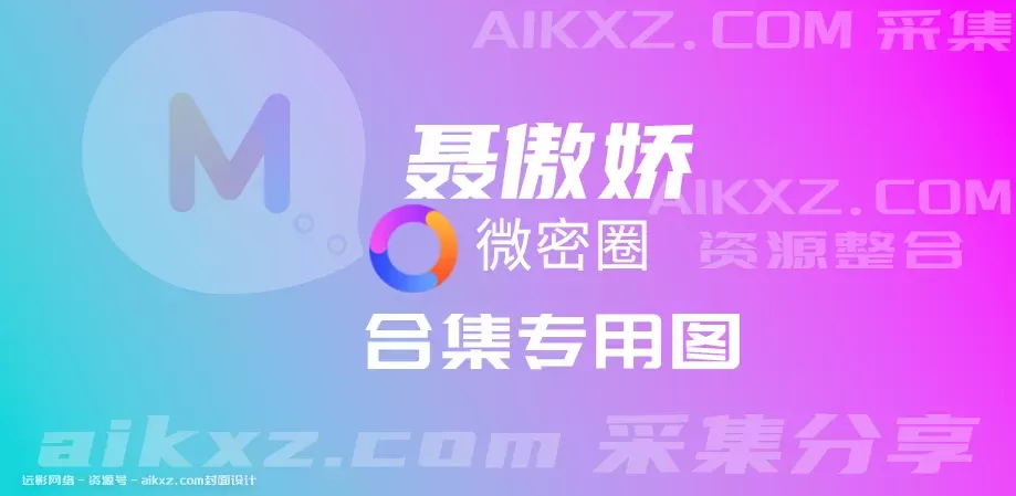 图片[2]-抖音@聂傲娇 微密圈 图片视频 全套作品资源合集-WM图库