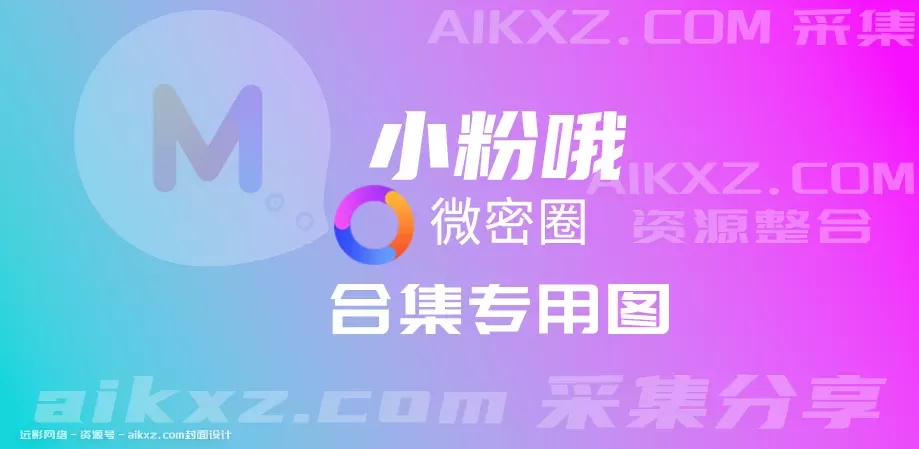 小粉哦 微密圈 作品合集 5套-WM图库