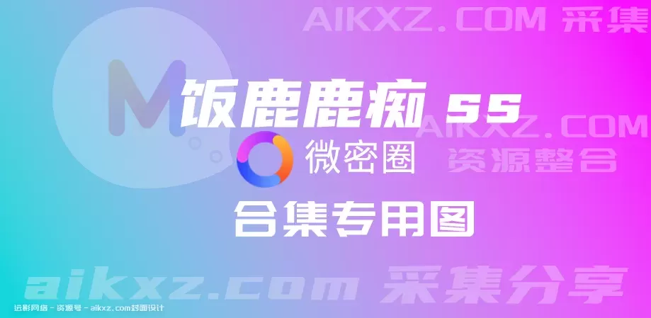 抖音网红@饭鹿鹿痴 微密圈全套图片&视频 作品合集资源[18套]-WM图库