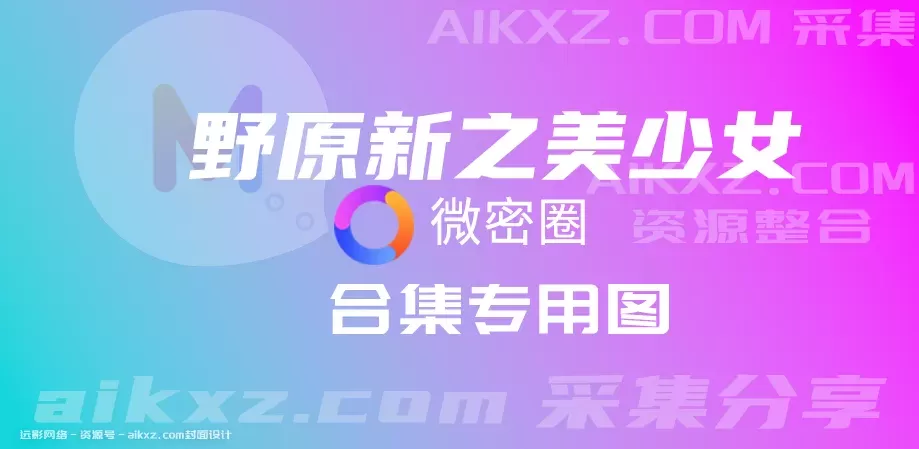 野原新之美少女 微密圈全套作品合集资源[持续更新网盘资源]-WM图库