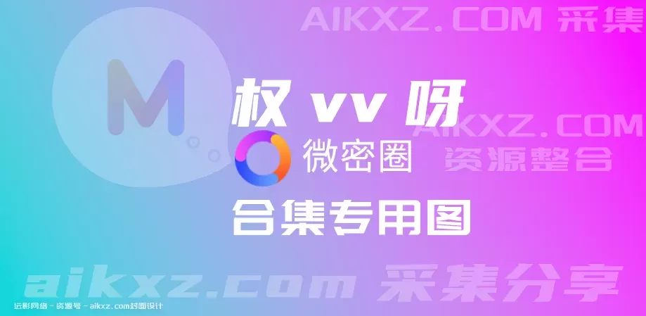 权vvv-微密圈作品全套合集[持续更新]最新作品-WM图库