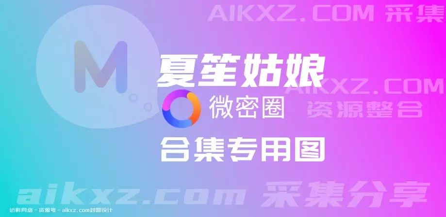 夏笙姑娘-微密圈全套作品合集资源[持续更新]-WM图库