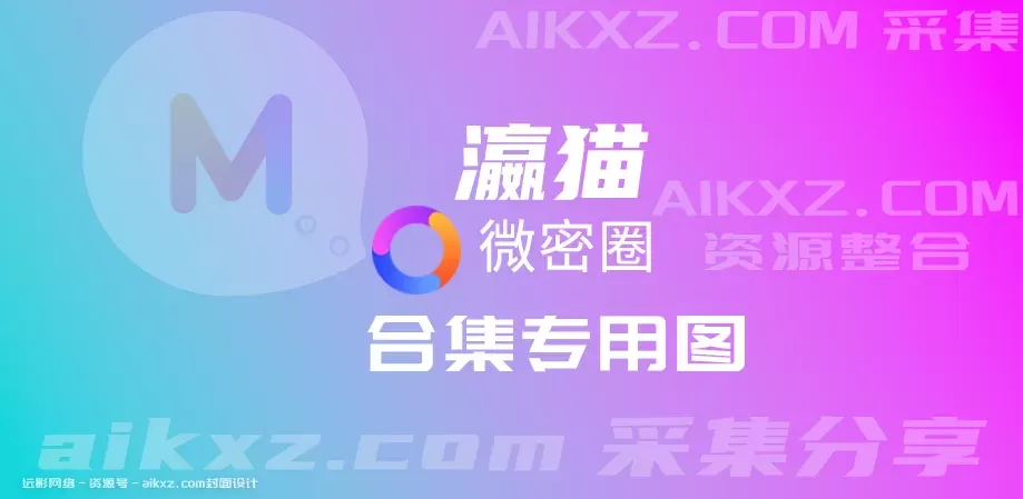 瀛猫 微密圈合集 全套作品资源[持续更新]-WM图库