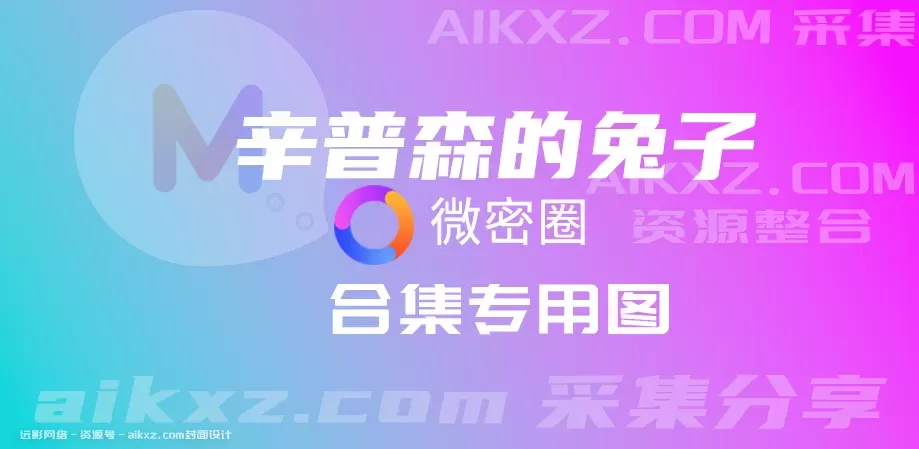 辛普森的兔子 微密圈全套作品合集资源[持续更新]-WM图库