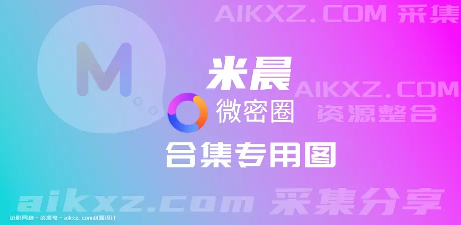 米晨 抖音知名女神 微密圈全套作品合集资源[持续更新]-WM图库