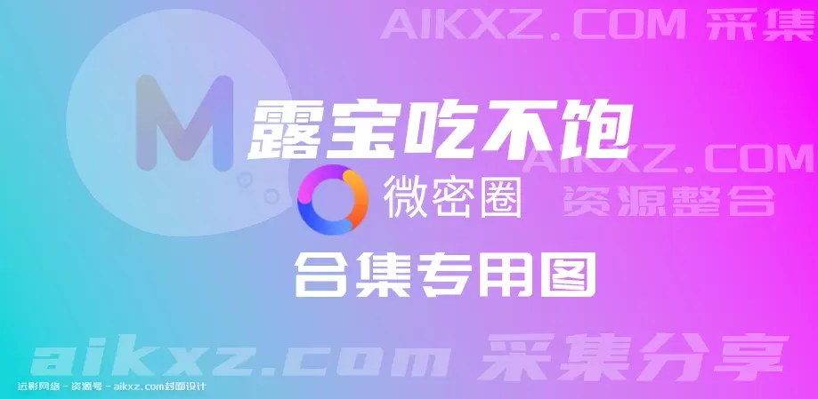 抖音 露宝吃不饱 微密圈全套作品合集资源[持续更新]-WM图库