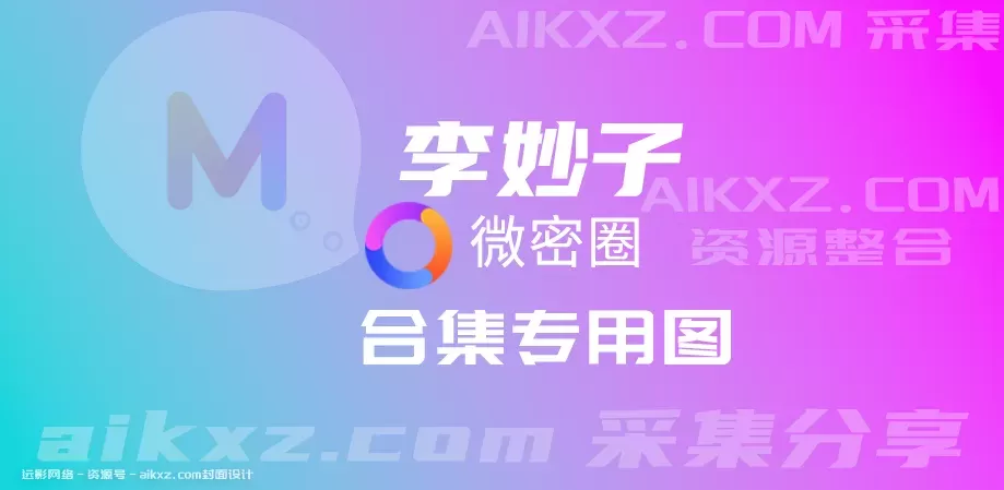 李妙子 微密圈全套作品合集资源[同步最新作品][持续更新]-WM图库