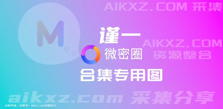 抖音网红 谨一 微密圈资源合集打包分享[持续更新]-WM图库