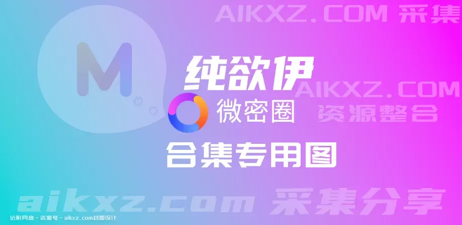 抖音网红 纯欲伊 微密圈全集作品资源网盘下载[持续更新]-WM图库