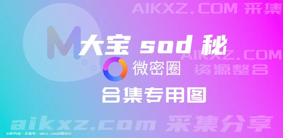 大宝sod秘（56岁后妈）微密圈全套作品合集资源[持续更新]-WM图库