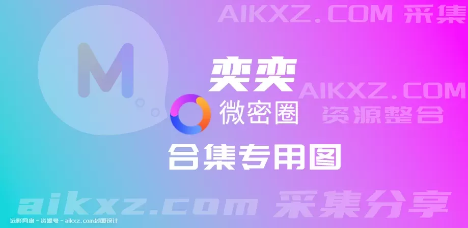 奕奕微密圈作品合集资源，颜值与身材完美融合的网络明星[持续更新]-WM图库