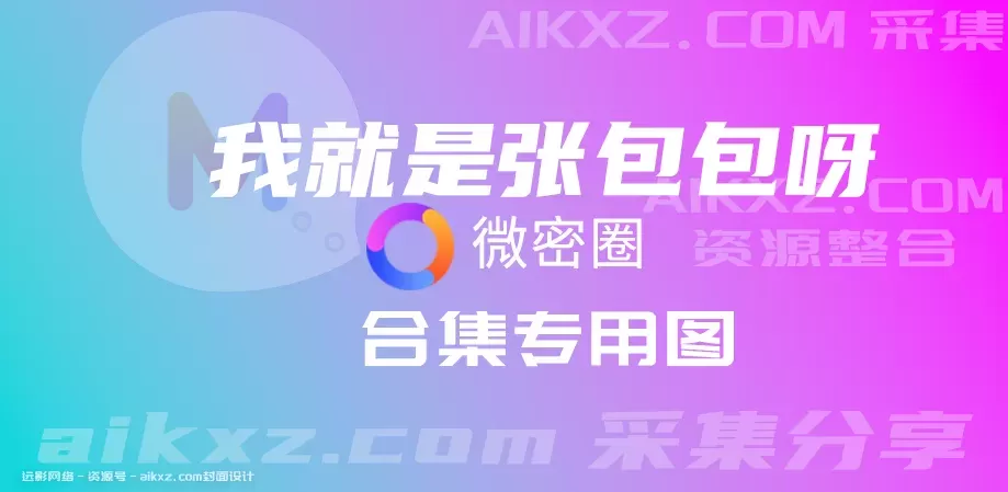 抖音颜值博主 我就是张包包呀-微密圈合集[持续更新]-WM图库