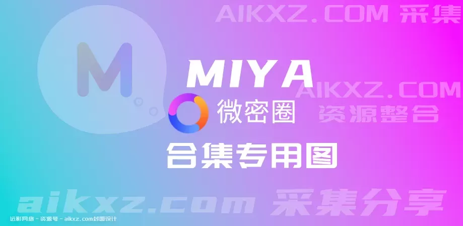 MIYA密圈weme⭕️合集图片&视频 网盘资源[34套]-WM图库