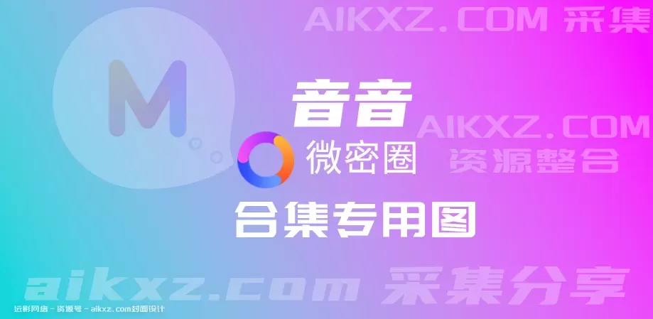 音音 微密圈合集[21套][持续更新]-WM图库