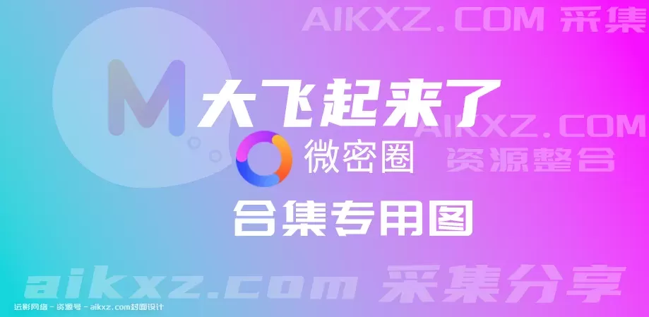 抖音短视频 大飞起来了 微密圈作品系列[持续更新]-WM图库