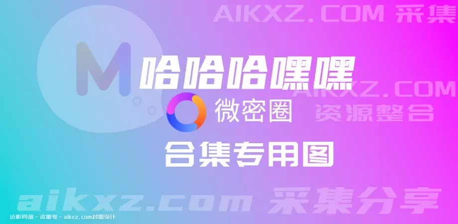 哈哈哈嘿嘿 微密圈全套作品合集资源[持续更新][最新作品]-WM图库