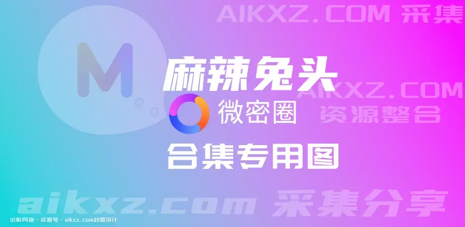 麻辣兔头girl 微密圈全套作品合集资源[持续更新][最新作品]-WM图库