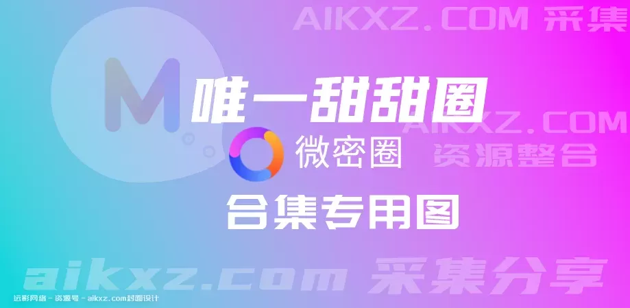 唯一甜甜圈 微密圈全套作品合集资源[持续更新]-WM图库