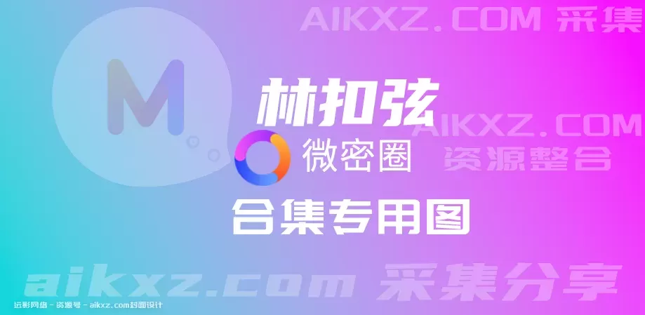 抖音 林扣弦 微密圈全套作品合集资源78期图册整合[持续更新]-WM图库