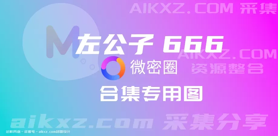 左公子666 微密圈系列图片&视频 网盘资源合集-持续更新-WM图库