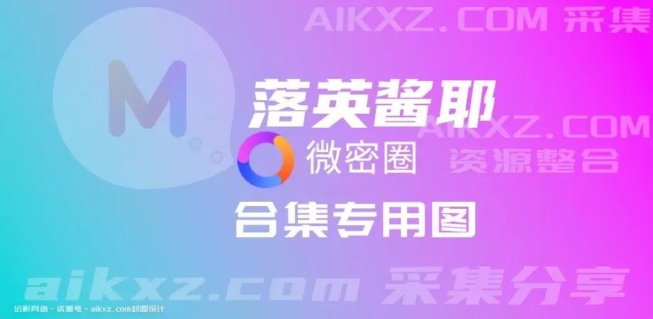 落英酱耶 微密圈视频&图片 付费作品合集001期-029期图册整合-WM图库