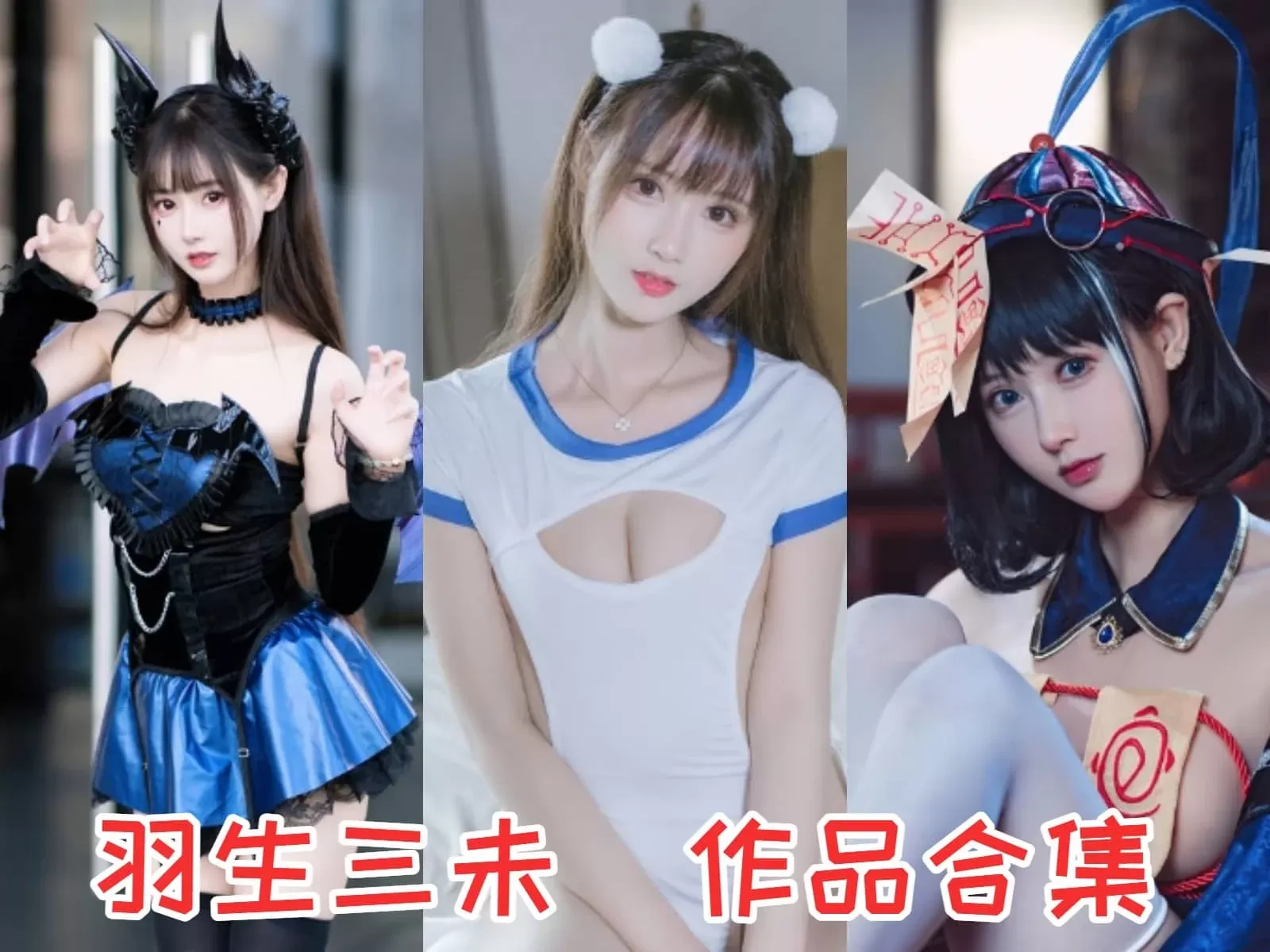 绝版身材coser 羽生三未 全套图片包合集资源[持续更新至NO.023套]-WM图库