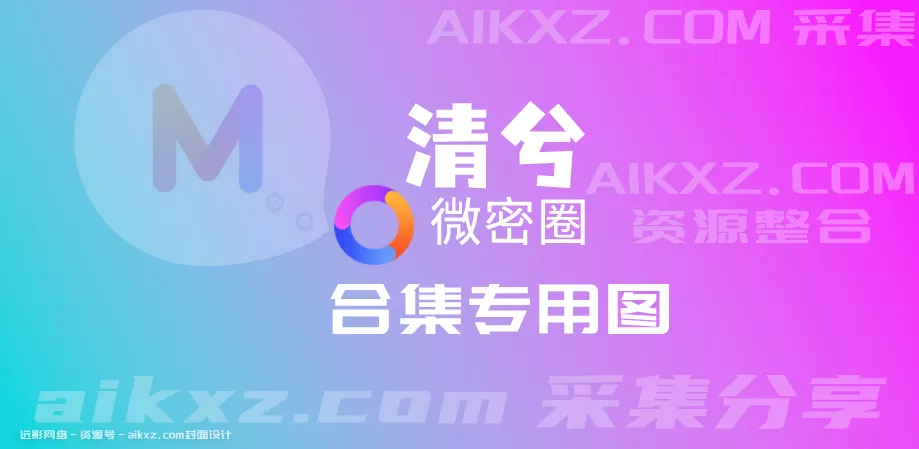 清兮 微密圈合集[20套][持续更新][5月最新]-WM图库