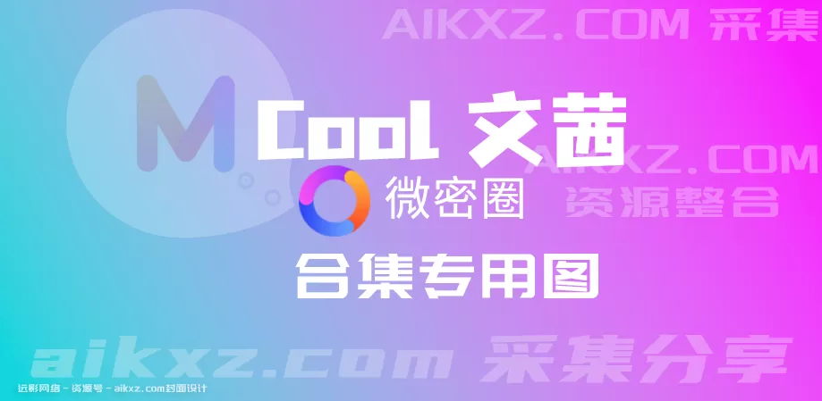 Cool文茜 微密圈系列套图&视频 网盘资源 全套合集[72套-2025.5]-WM图库