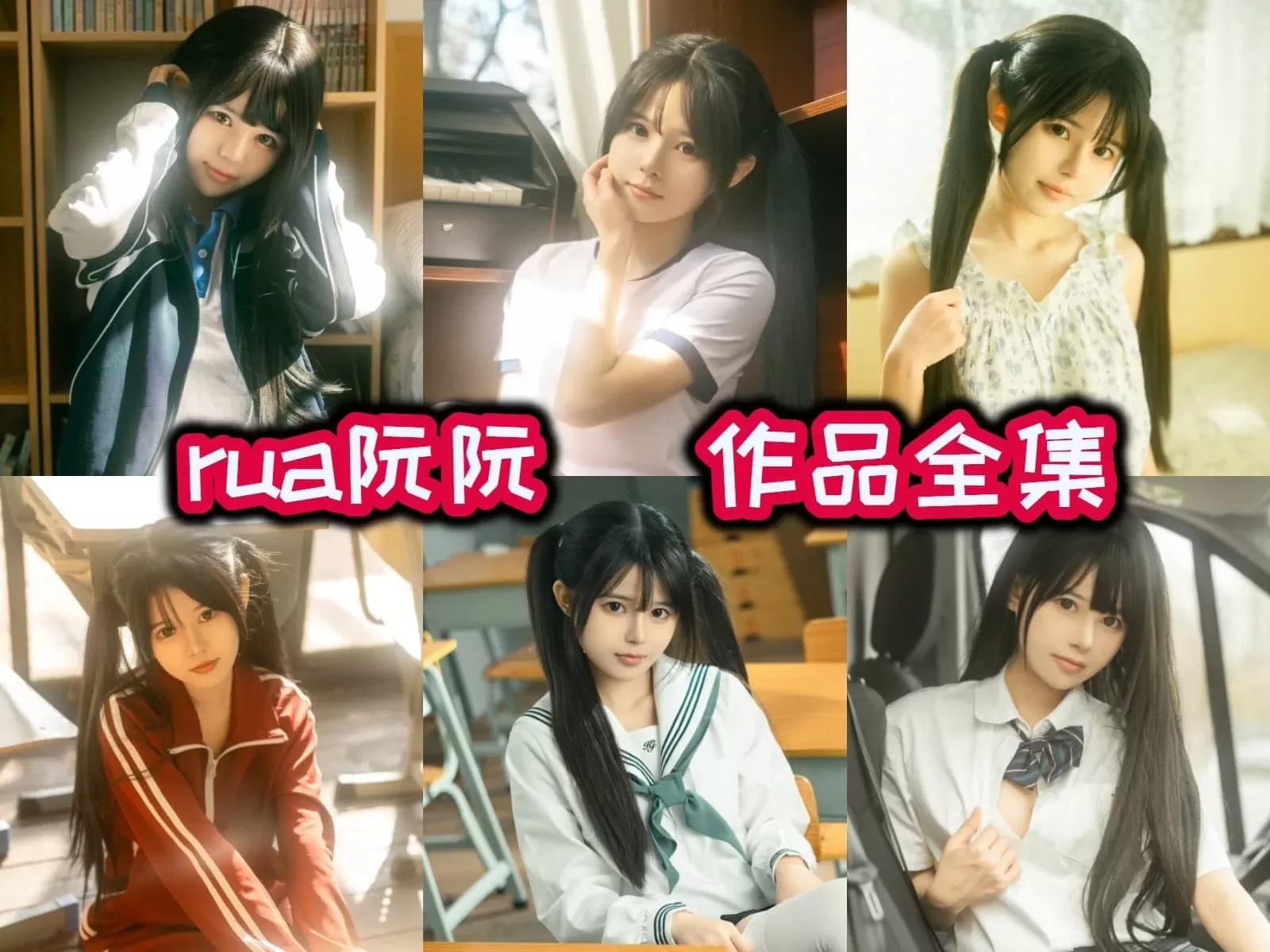 Rua阮阮 合集下载&汇总-二次元女神,-创意无限!持续更新
