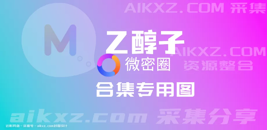 乙醇子 微密圈全套作品合集资源[持续更新]10月最新作品-WM图库