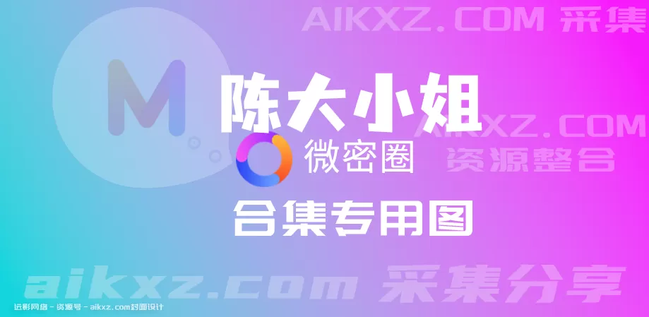 陈大小姐 微密圈系列套图&视频 网盘资源合集[7月最新]-WM图库