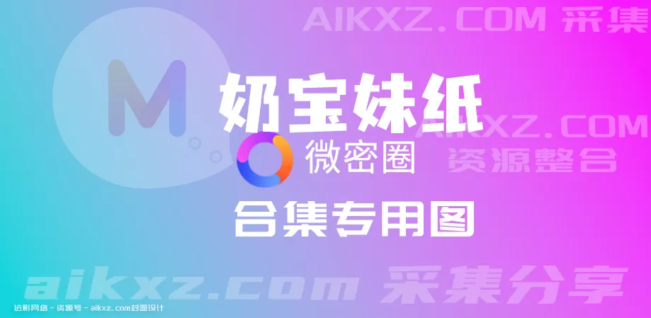 奶宝妹纸/雪怡妹纸-密圈系列全套合集[持续更新]-WM图库