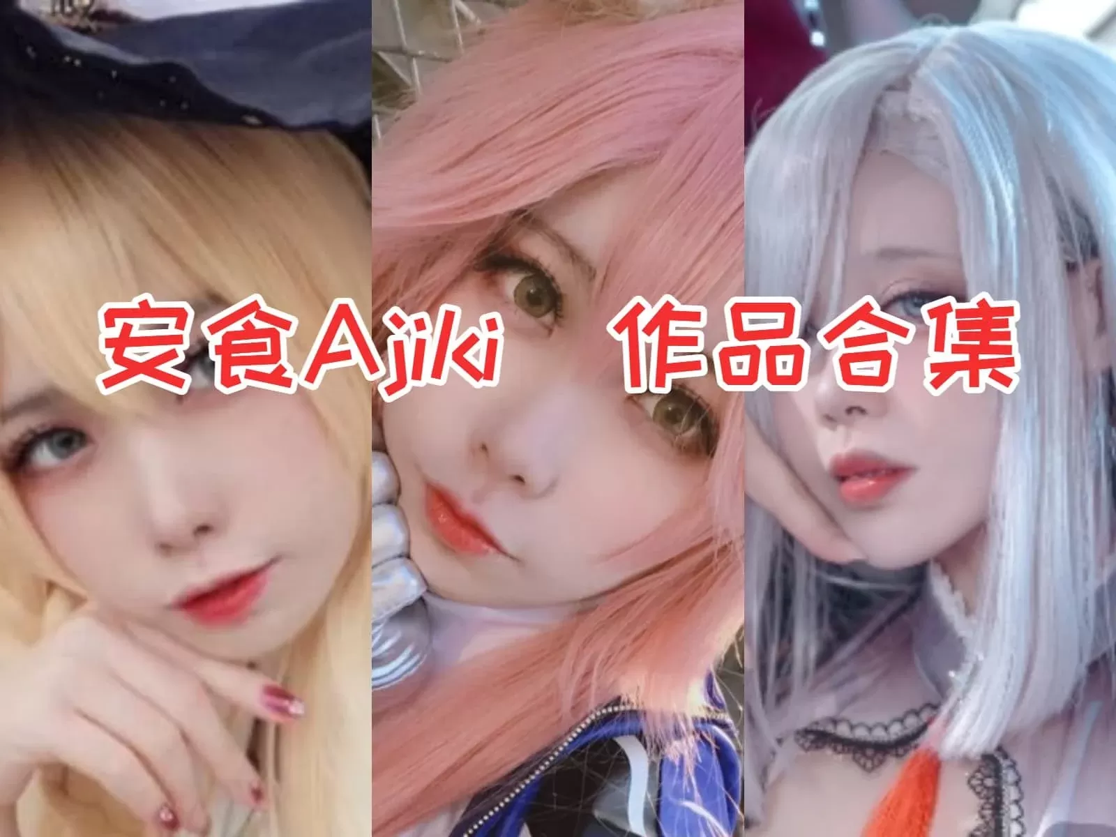 安食Ajiki COSPLAY写真图片包合集[持续更新]-WM图库