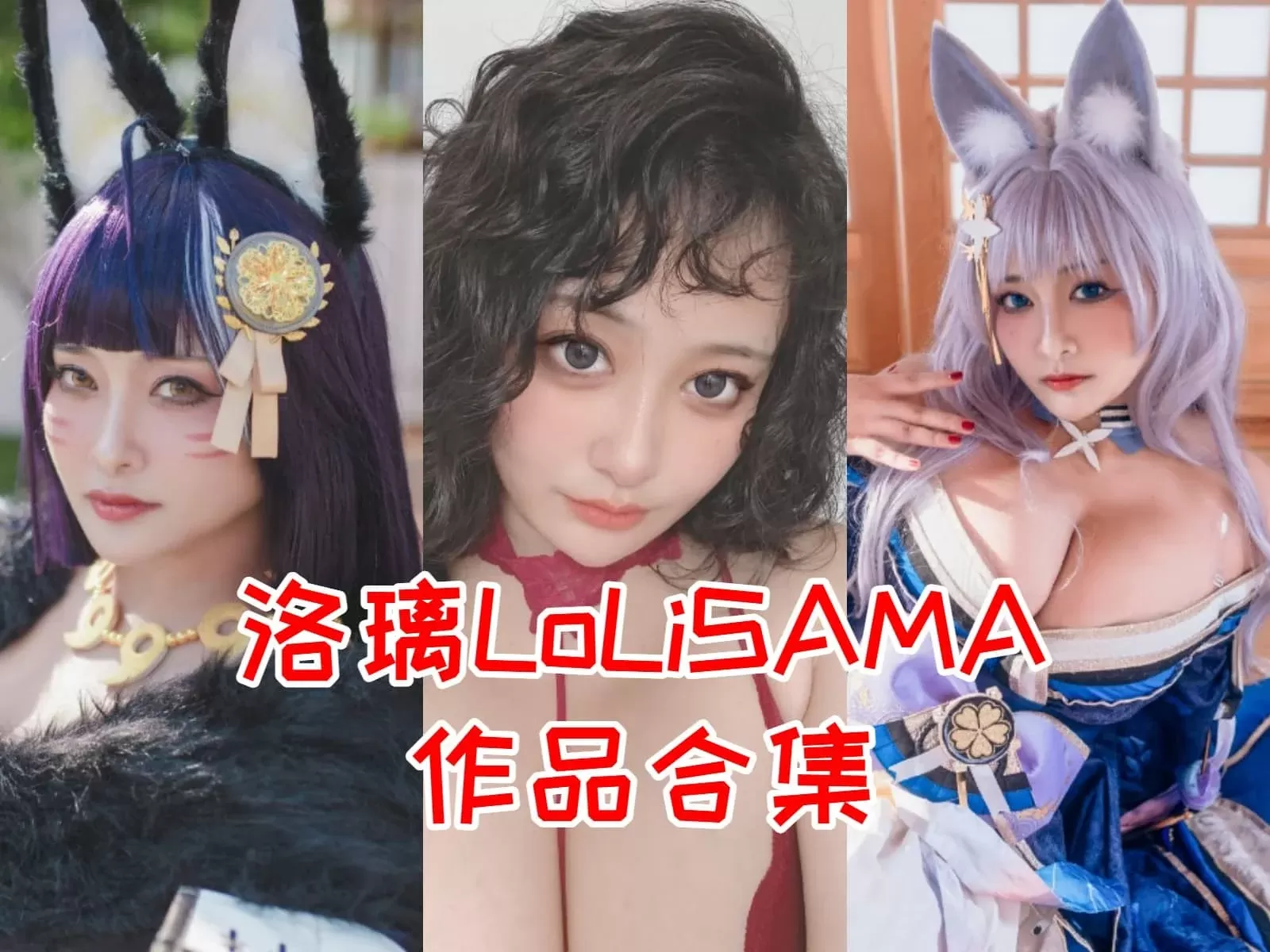 洛璃LoLiSAMA 写真图片包合集[COSPLAY][持续更新]-WM图库