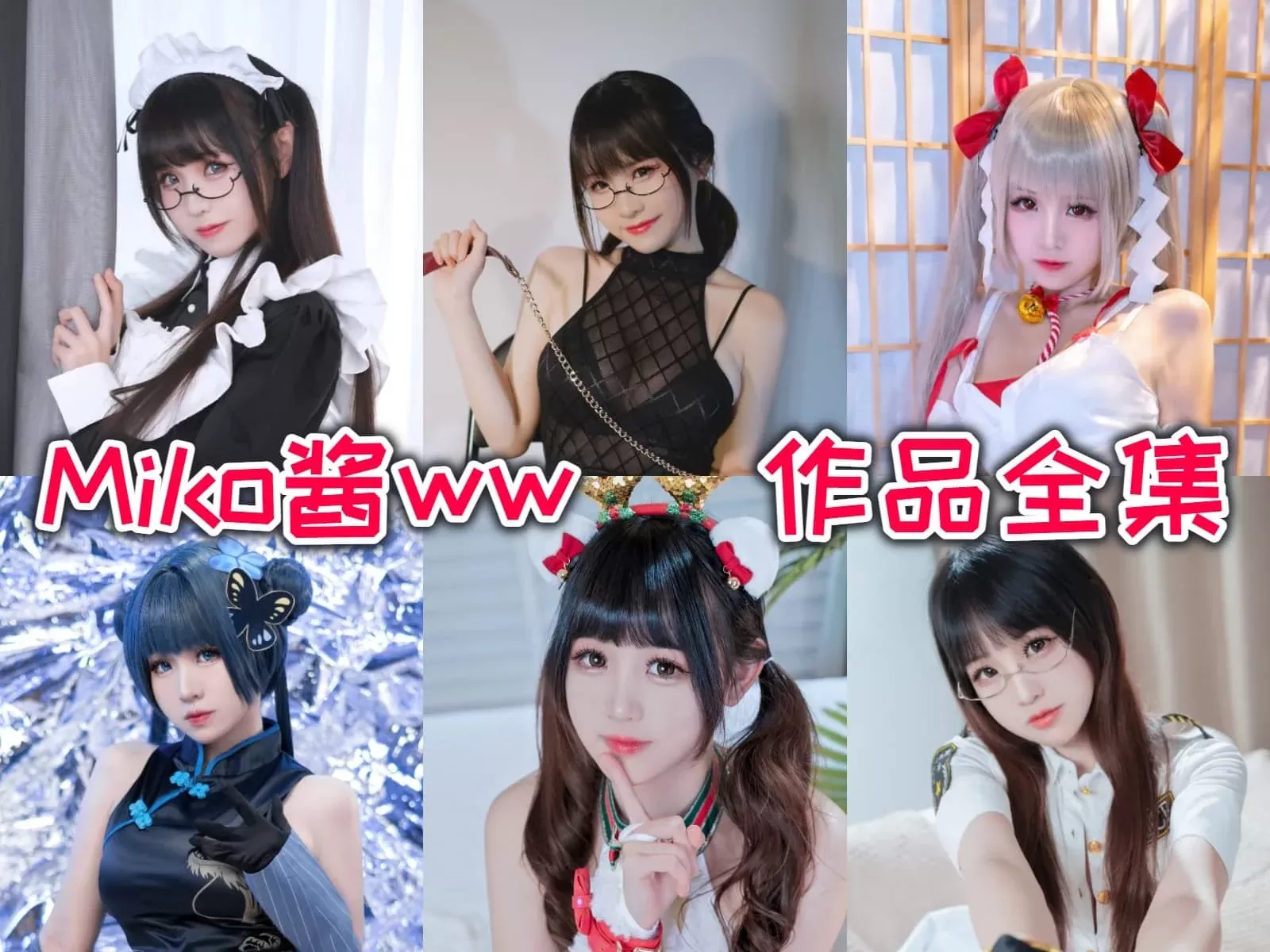 miko酱ww COSPLAY写真作品合集[持续更新]-WM图库