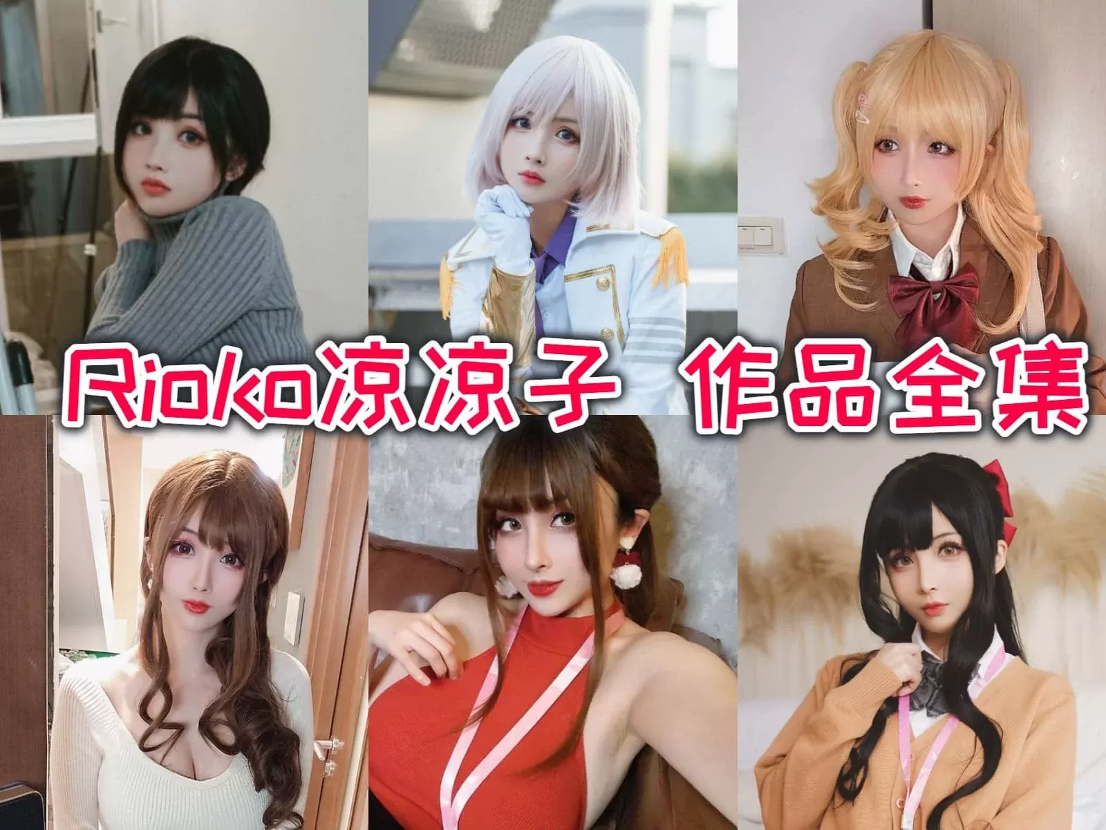 rioko凉凉子COSPLAY写真图片包合集[147套+微博散图&随包视频] [持续更新]-WM图库