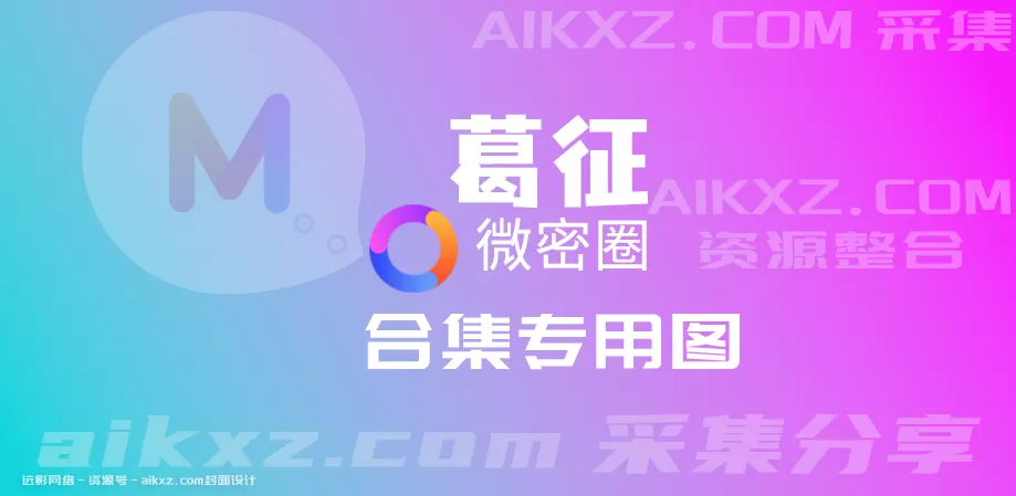 抖音 葛征 微密圈视图合集资源 最新发布[持续更新]-WM图库