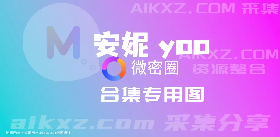 安妮yoo-密圈系列全套合集【更新中】-WM图库