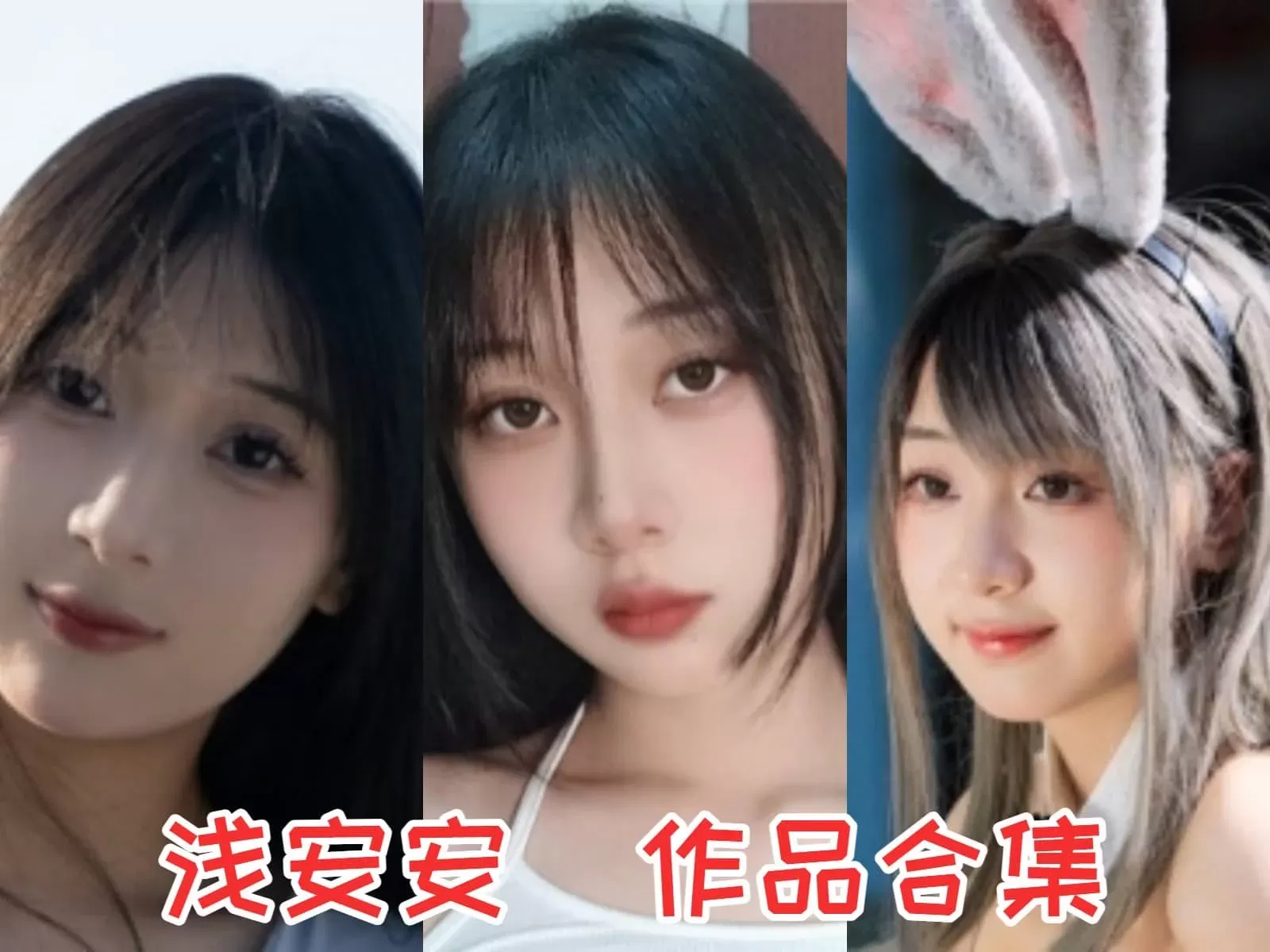 浅安安（优乐飘飘）作品合集：甜美可爱的微博妹纸[持续更新]-WM图库