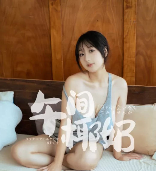 浅安安（优乐飘飘）作品合集：甜美可爱的微博妹纸[持续更新]