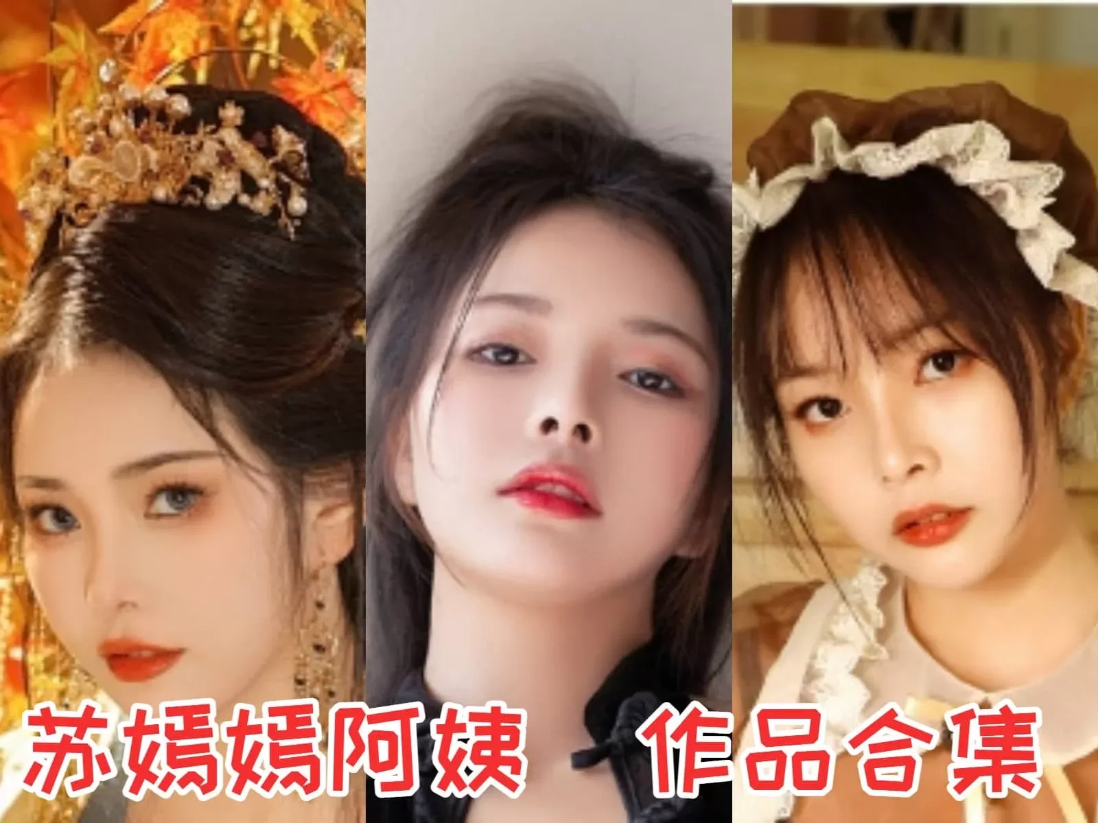 [持续更新]苏嫣嫣阿姨（苏嫣qvq） 全部写真图片包合集资源-WM图库