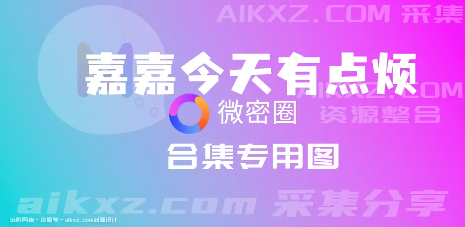 [2025更新]嘉嘉今天有点烦 最新weme圈资源合集-持续更新-WM图库