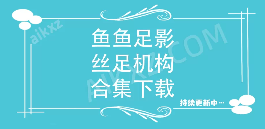 鱼鱼足影 写真作品合集[20+套][持续更新]-WM图库